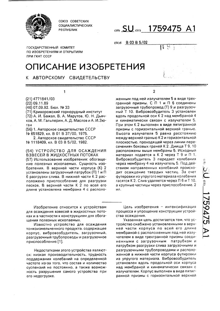 Устройство для осаждения взвесей в жидкостных потоках (патент 1759475)