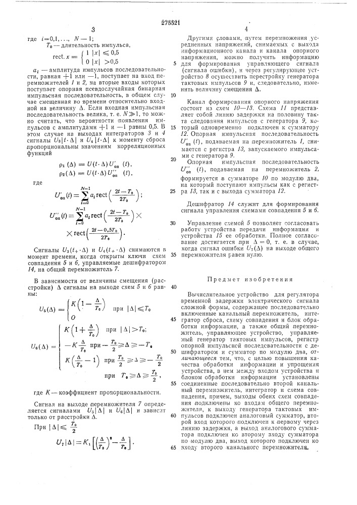 Вычислительное устройство для регулятора (патент 275521)