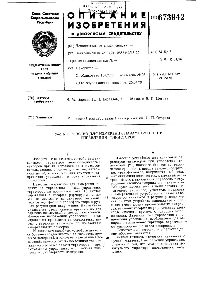 Устройство для измерения параметров цепи управления тиристоров (патент 673942)