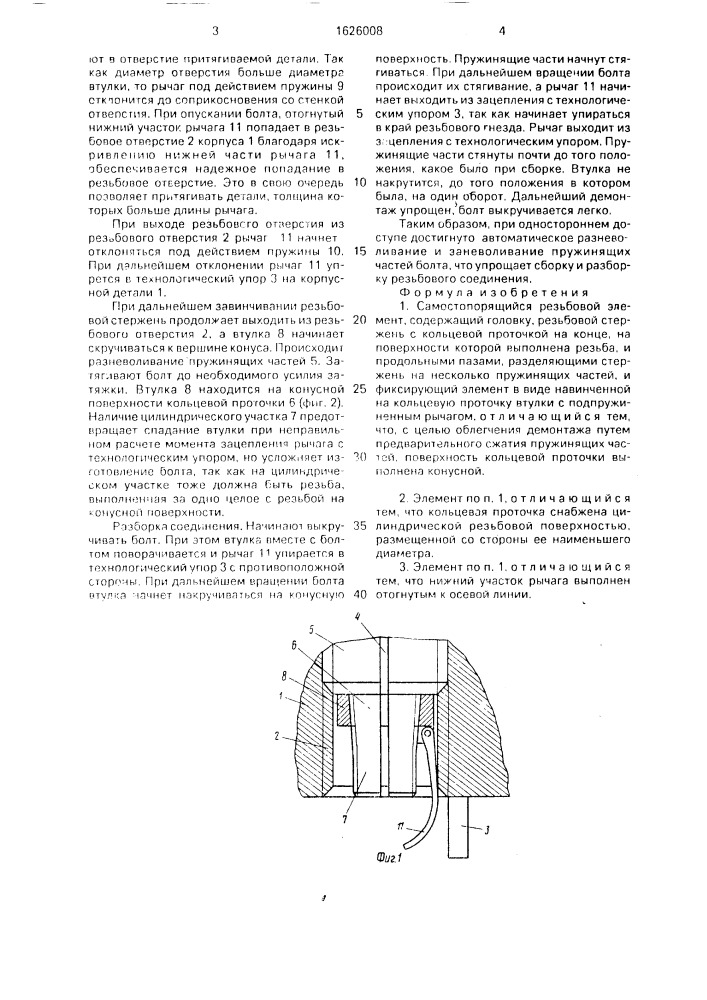 Самостопорящийся резьбовой элемент (патент 1626008)