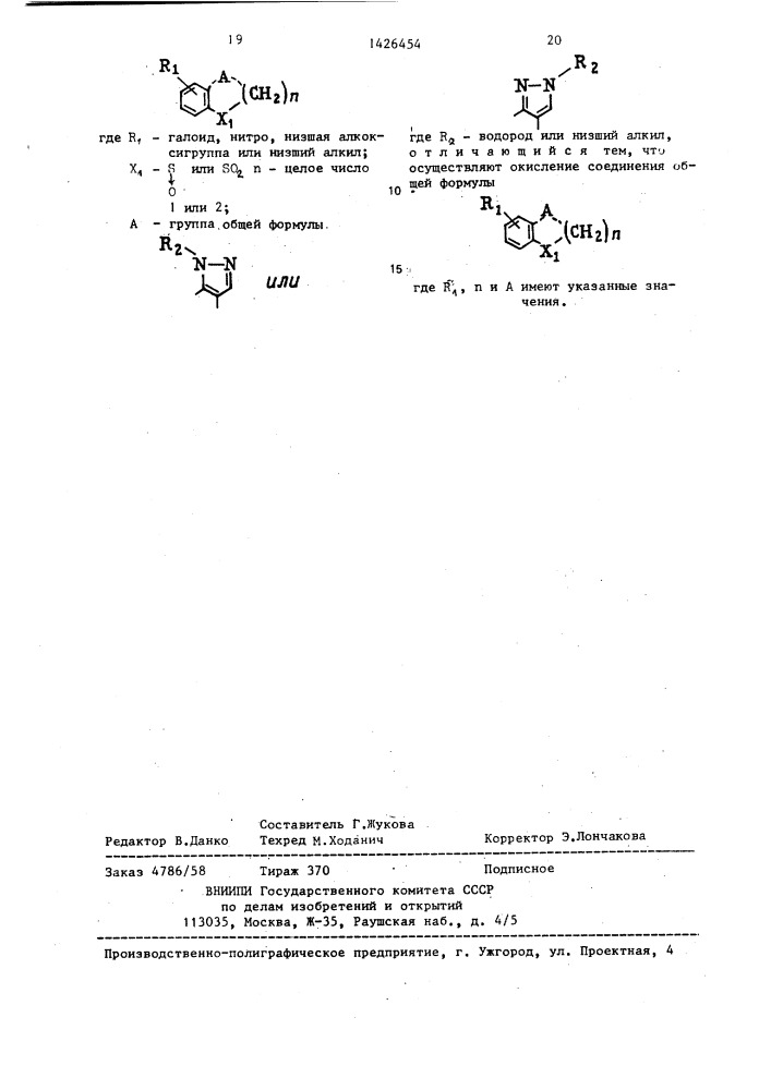 Способ получения бензоконденсированного гетероциклического соединения (патент 1426454)