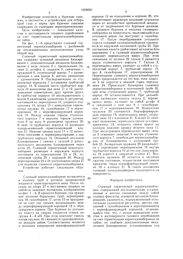 Съемный герметичный керногазонаборник (патент 1606681)