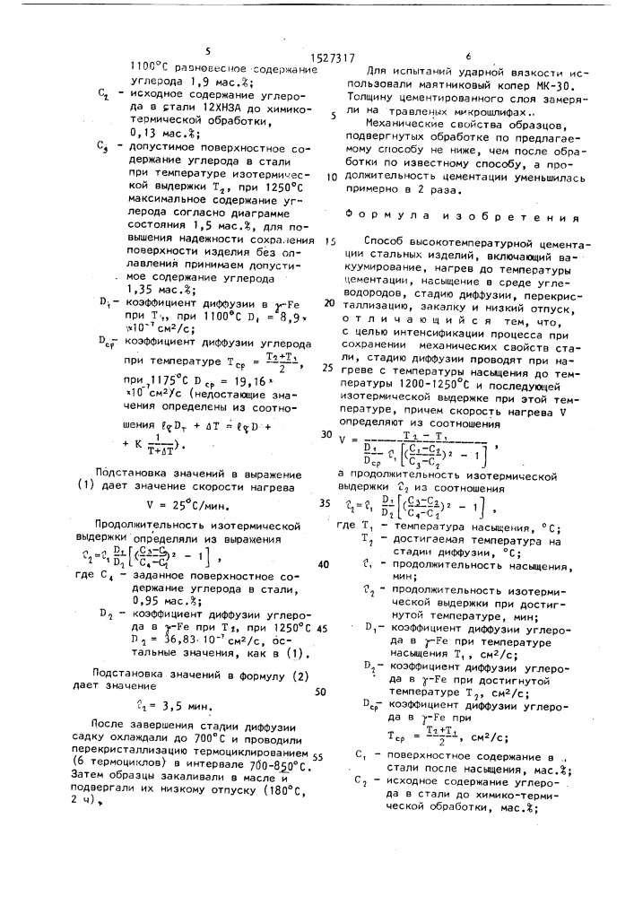 Способ высокотемпературной цементации стальных изделий (патент 1527317)