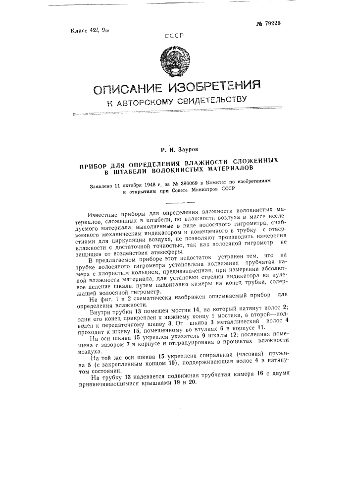 Прибор для определения влажности сложенных в штабели волокнистых материалов (патент 79226)