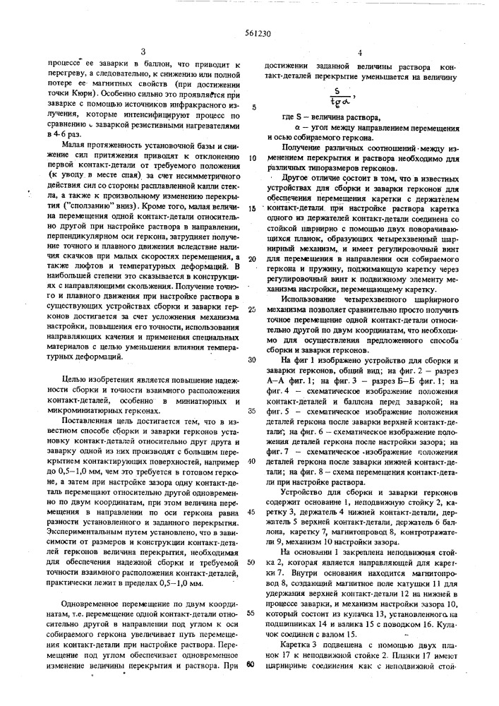 Способ сборки и заварки герконов и устройство для осуществления этого способа (патент 561230)