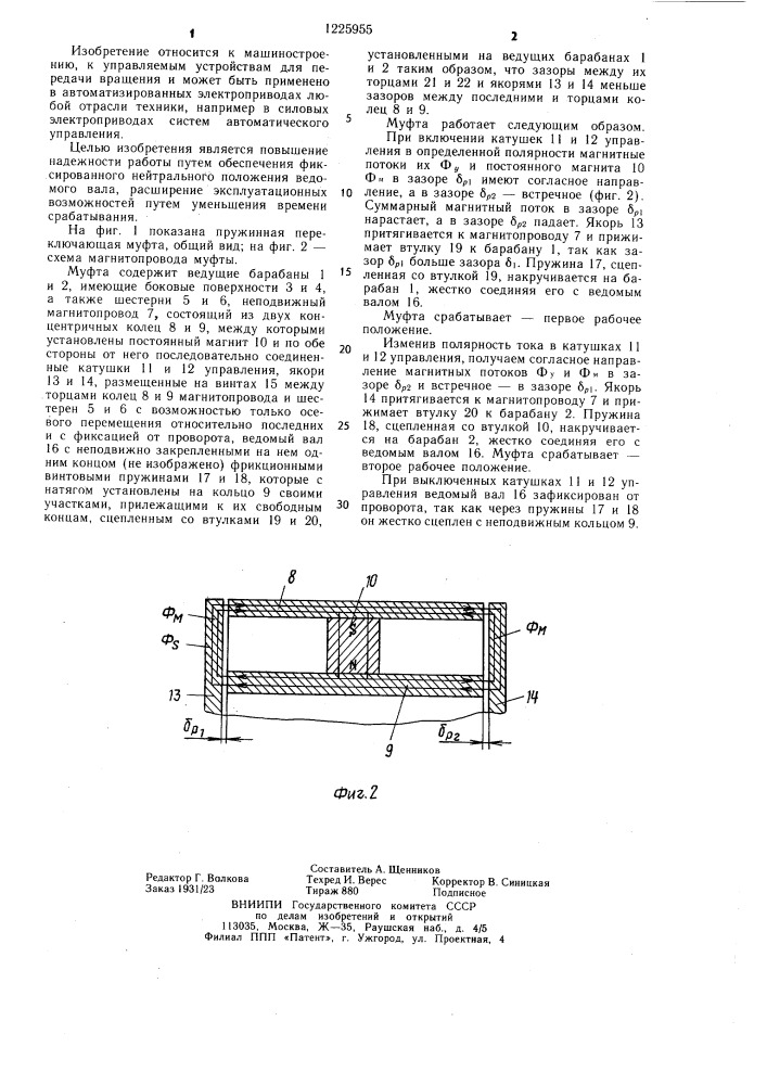 Пружинная переключающая муфта (патент 1225955)