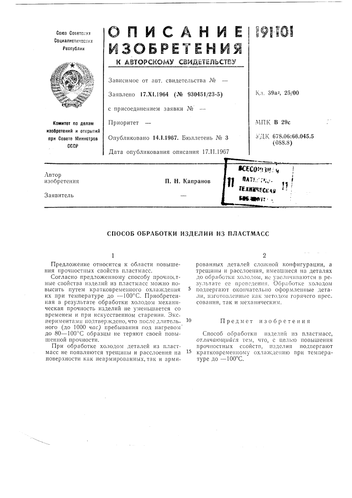 Способ обработки изделий из пластмасс (патент 191101)