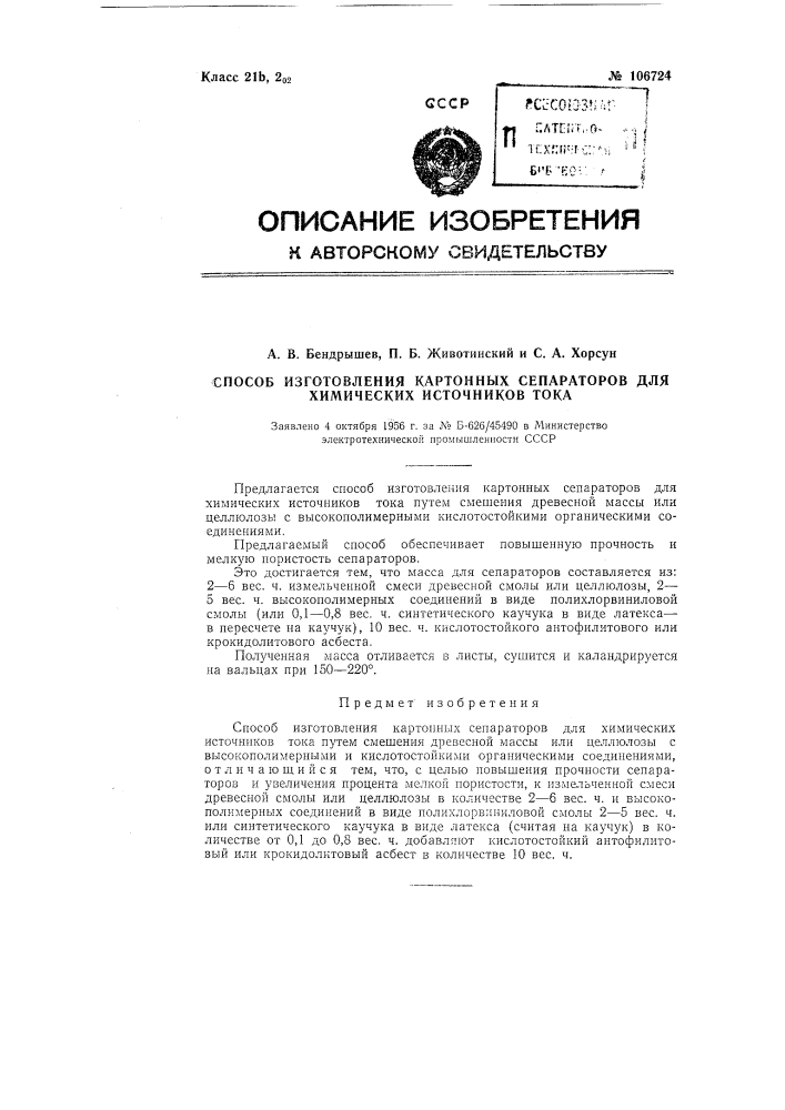 Способ изготовления картонных сепараторов для химических источников тока (патент 106724)