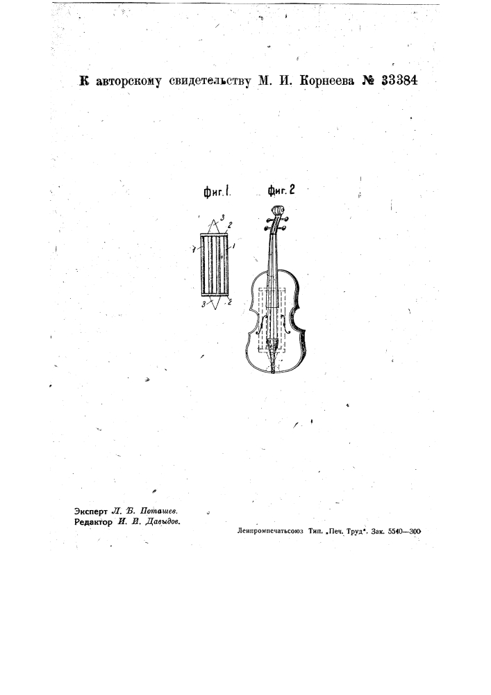 Резонатор для струнных музыкальных инструментов (патент 33384)