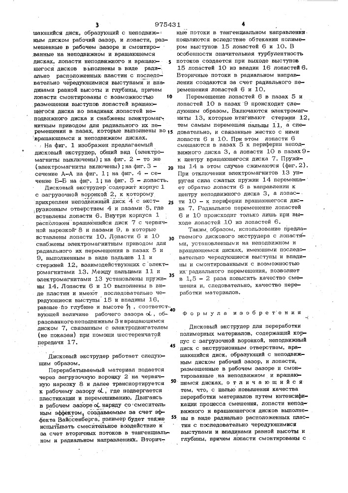 Дисковый экструдер для переработки полимерных материалов (патент 975431)