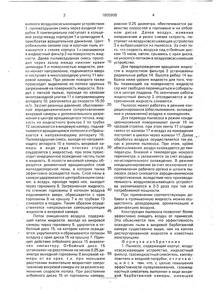 Пылесос (патент 1805908)