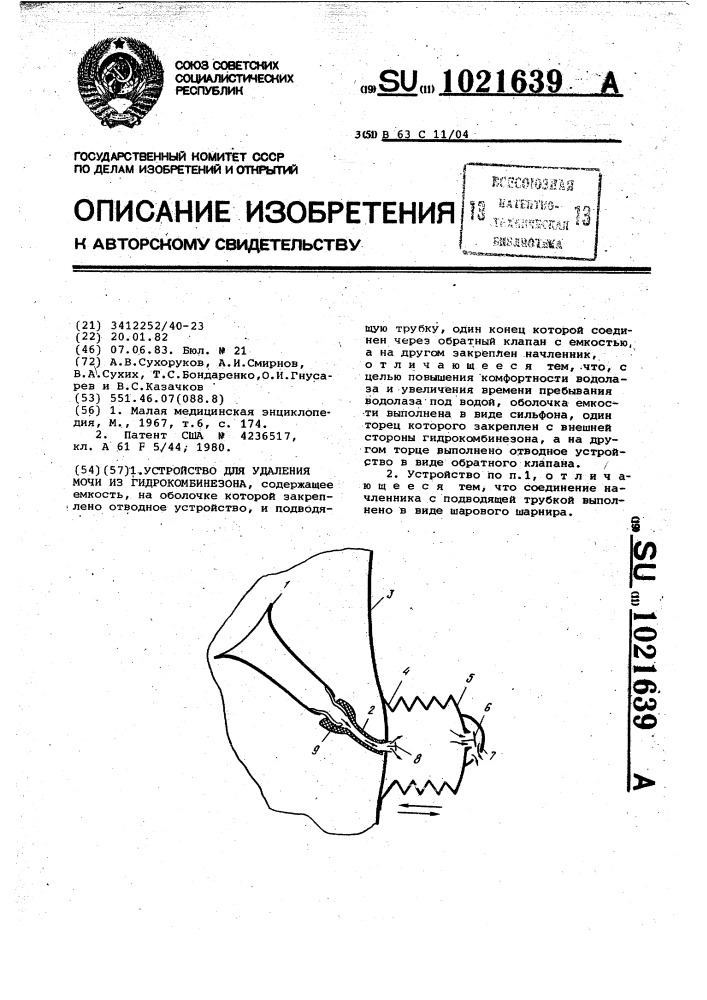 Устройство для удаления мочи из гидрокомбинезона (патент 1021639)