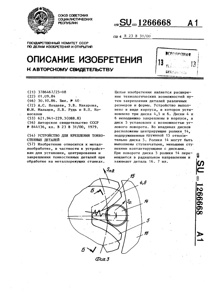 Устройство для крепления тонкостенных деталей (патент 1266668)