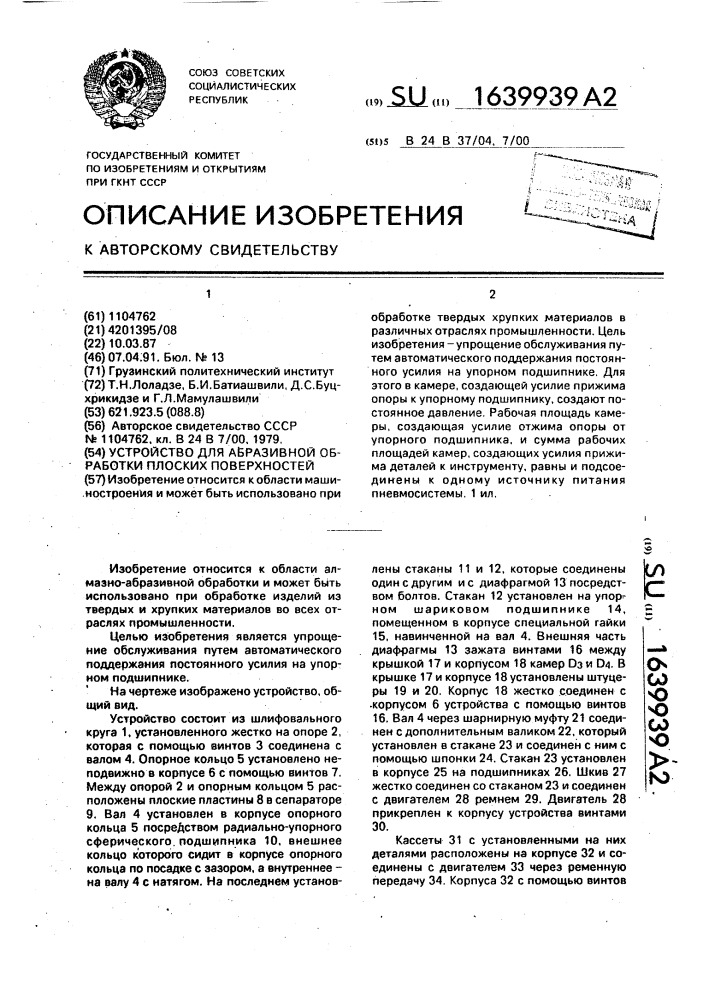 Устройство для абразивной обработки плоских поверхностей (патент 1639939)