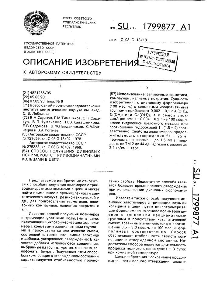 Способ получения диеновых полимеров с триизоцианатными кольцами в цепи (патент 1799877)