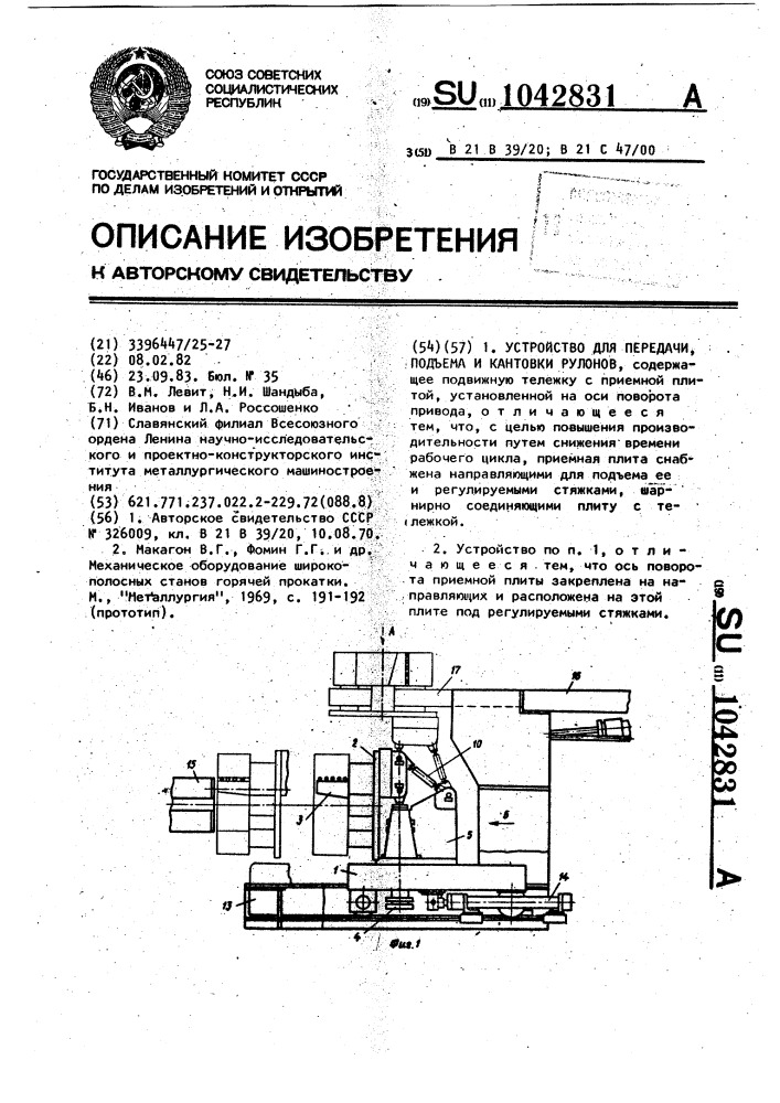 Устройство для передачи,подъема и кантовки рулонов (патент 1042831)