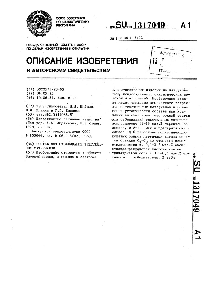 Состав для отбеливания текстильных материалов (патент 1317049)