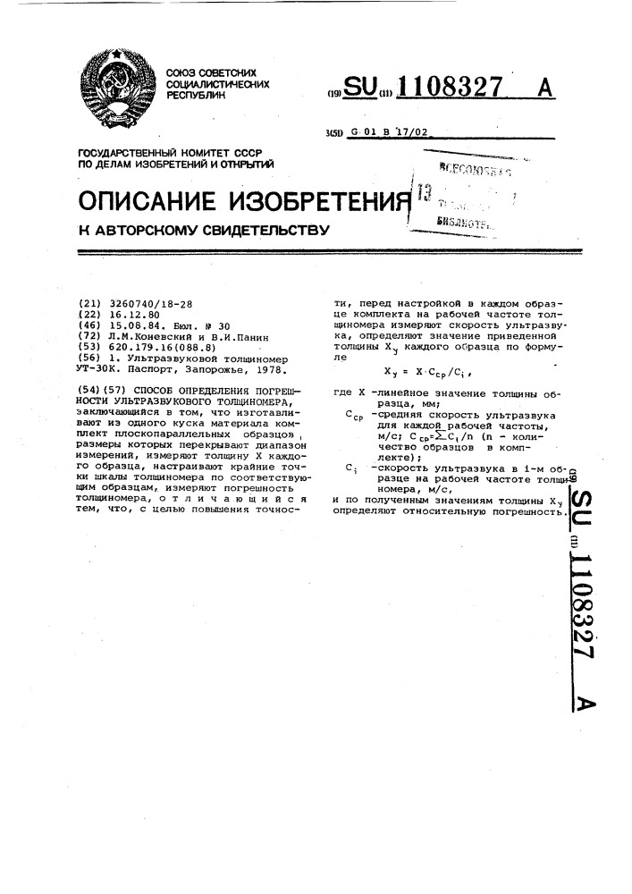 Способ определения погрешности ультразвукового толщиномера (патент 1108327)