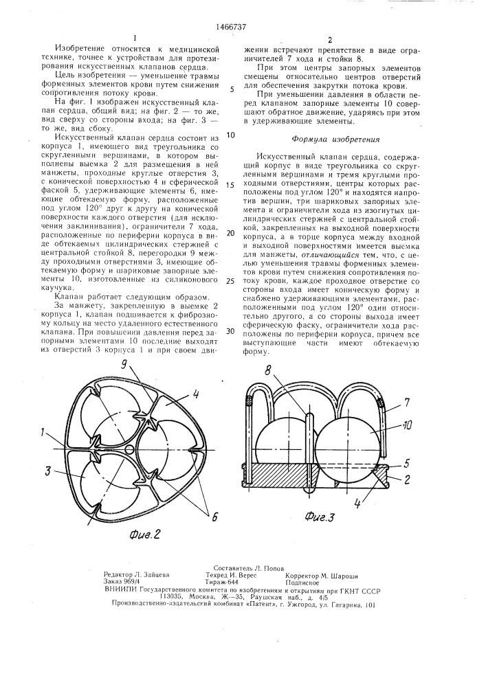Искусственный клапан сердца (патент 1466737)