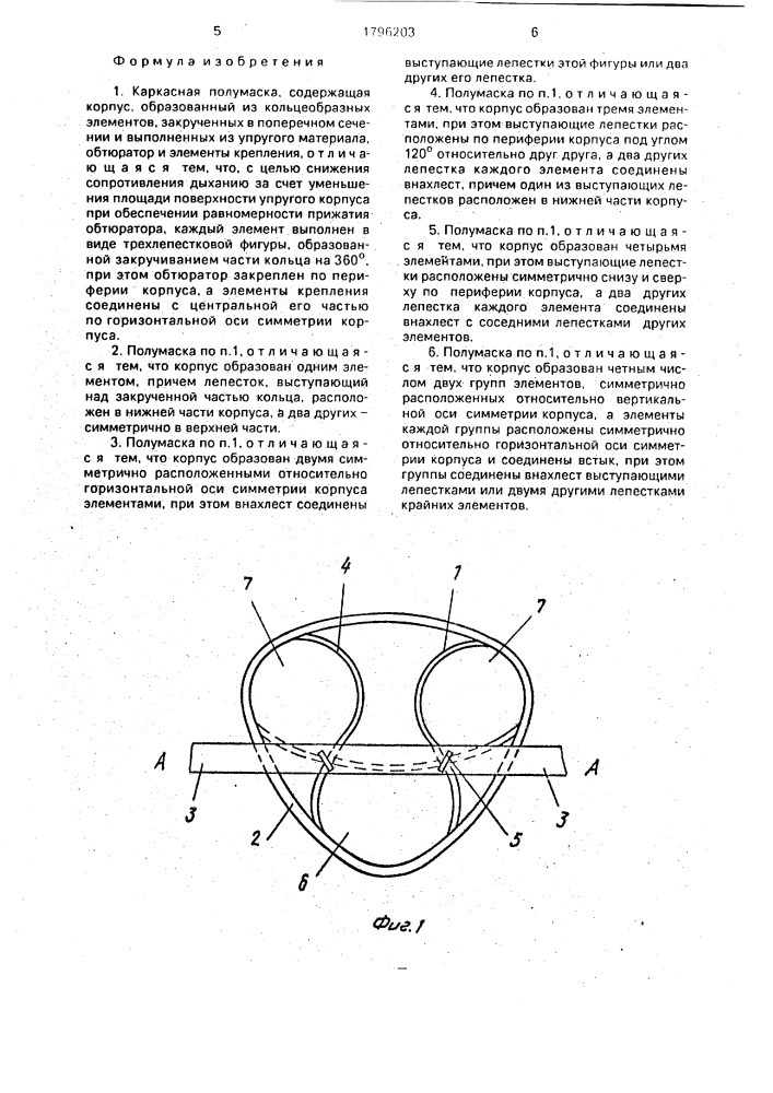 Каркасная полумаска (патент 1796203)