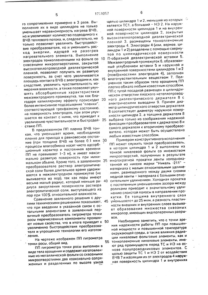 Первичный преобразователь гигрометра точки росы (патент 1711057)