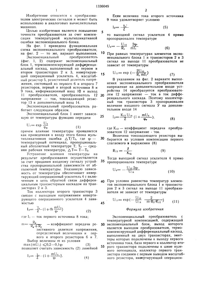 Экспоненциальный преобразователь с температурной компенсацией (патент 1336049)