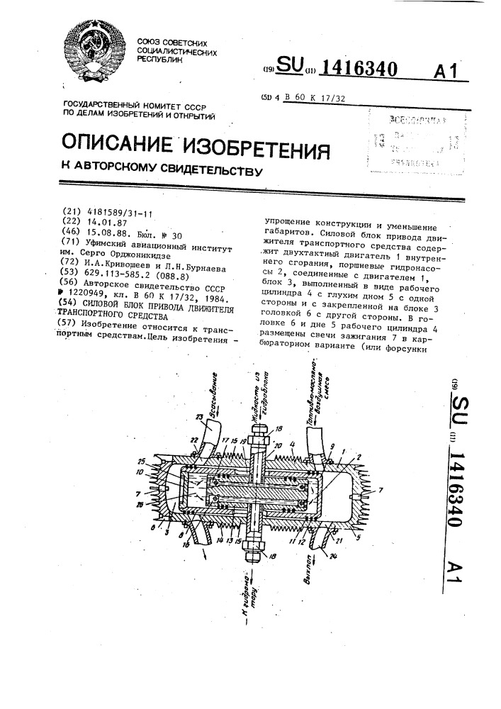 Силовой блок привода движителя транспортного средства (патент 1416340)