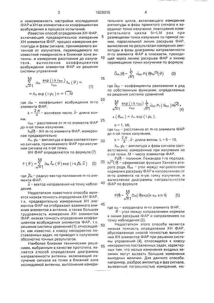 Способ определения характеристики направленности фазированной антенной решетки (патент 1829015)