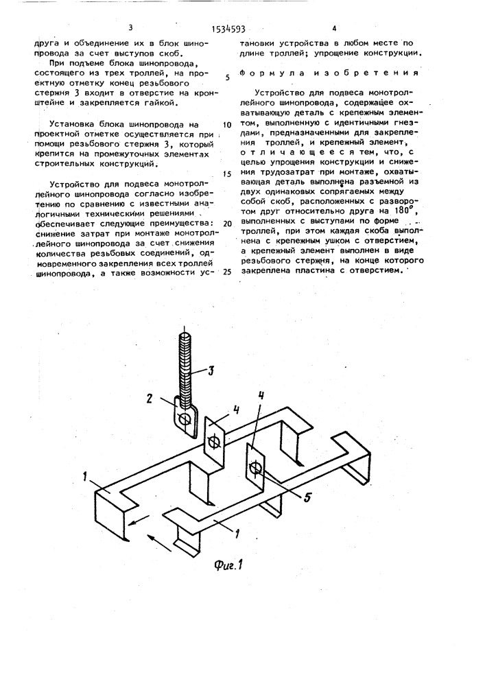 Устройство для подвеса монотроллейного шинопровода (патент 1534593)