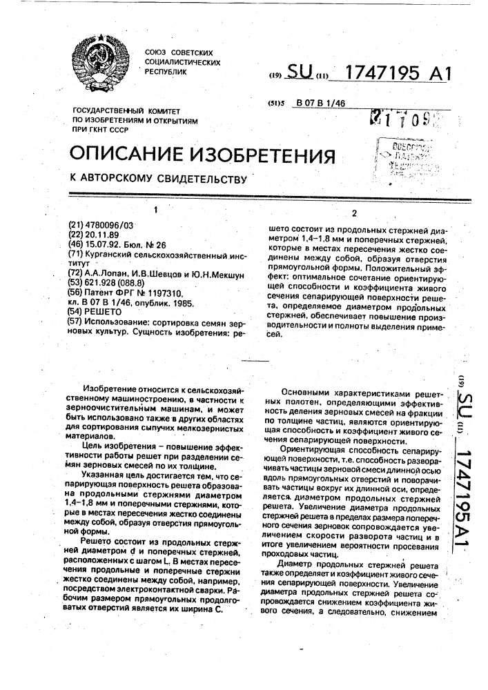 Решето (патент 1747195)