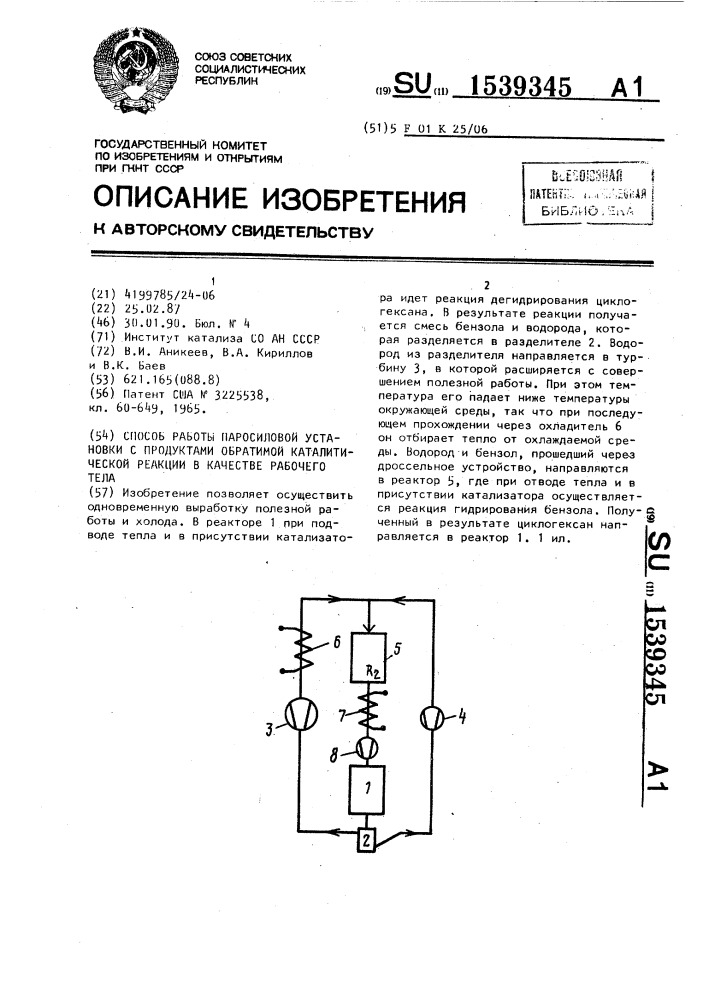 Способ работы паросиловой установки с продуктами обратимой каталитической реакции в качестве рабочего тела (патент 1539345)