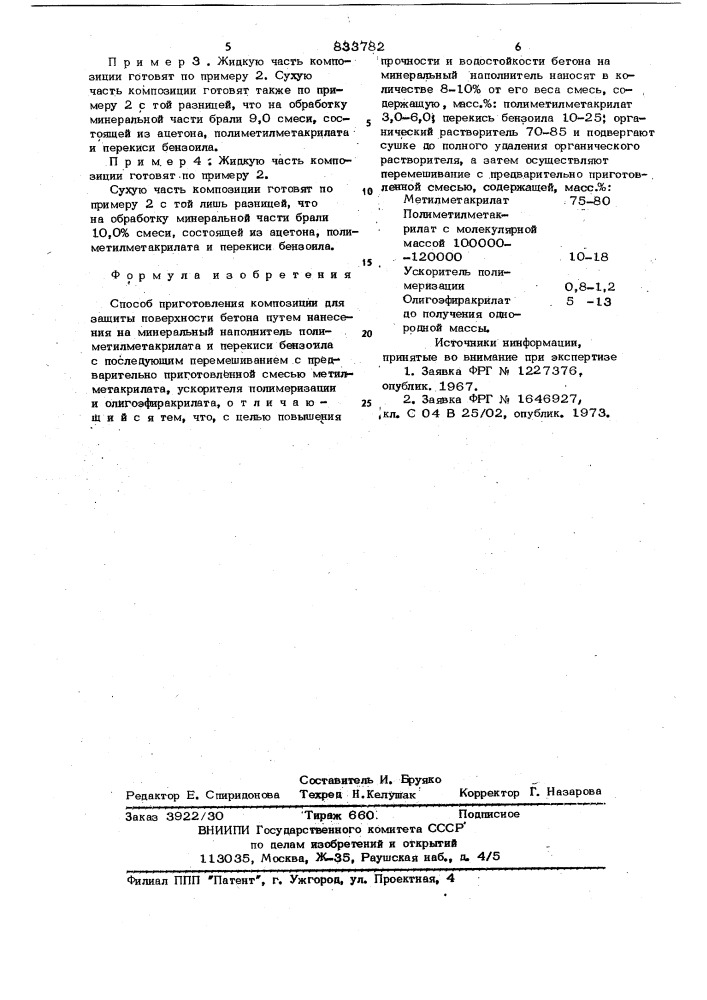 Способ приготовления композициидля защиты поверхности бетона (патент 833782)