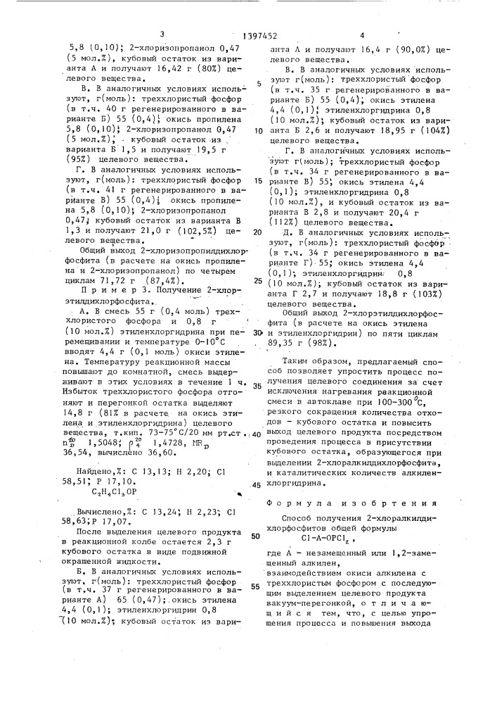 Способ получения 2-хлоралкилдихлорфосфитов (патент 1397452)