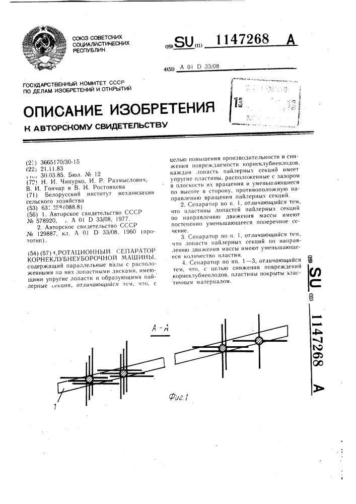 Ротационный сепаратор корнеклубнеуборочной машины (патент 1147268)