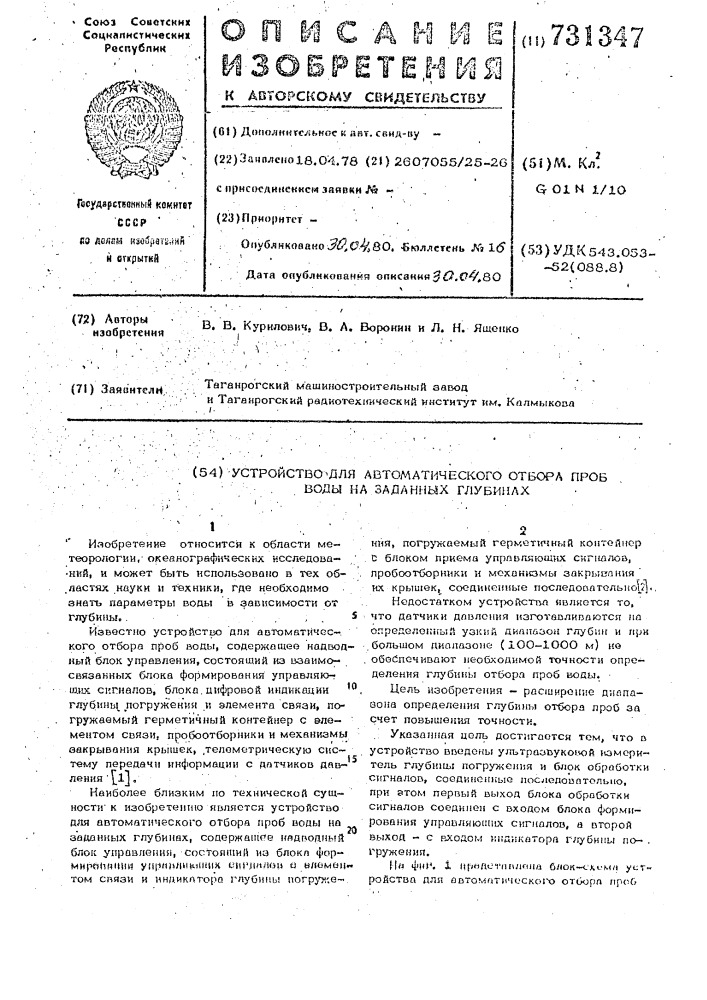 Устройство для автоматического отбора проб воды на заданных глубинах (патент 731347)