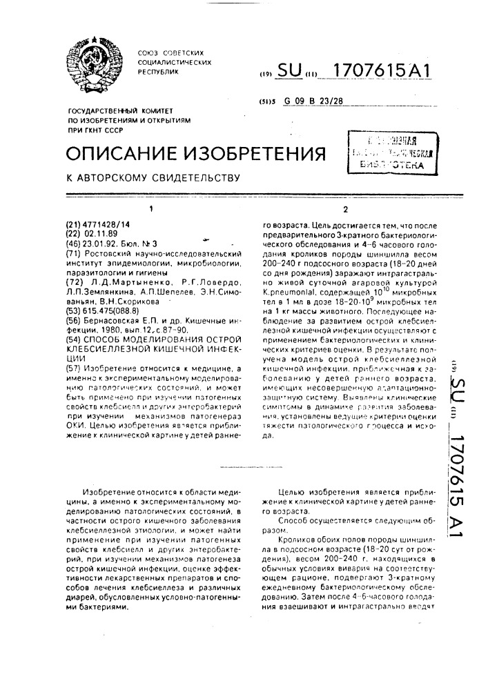 Способ моделирования острой клебсиеллезной кишечной инфекции (патент 1707615)