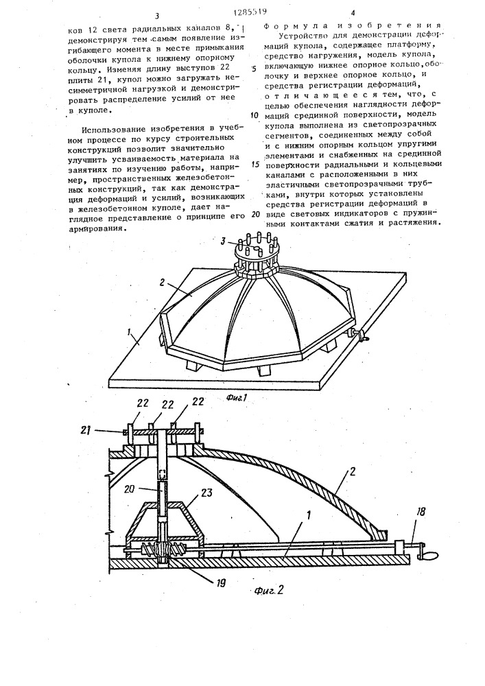 Устройство для демонстрации деформаций купола (патент 1285519)