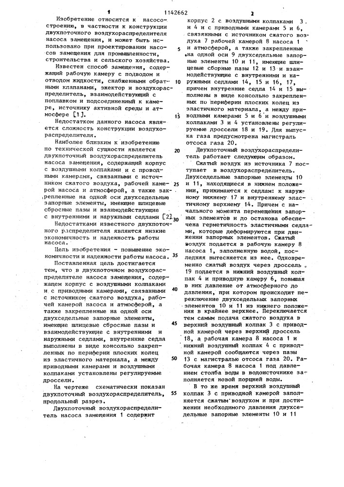 Двухпоточный воздухораспределитель (патент 1142662)