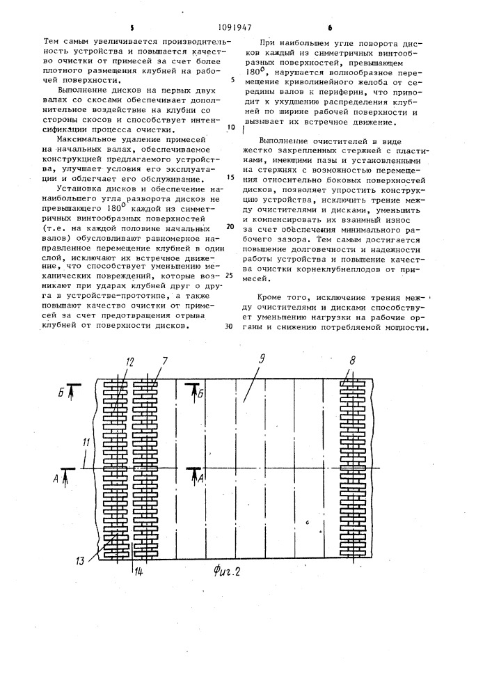 Устройство для очистки корнеклубнеплодов от примесей (патент 1091947)