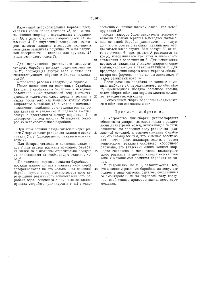 Устройство для сборки резино-кордных оболочек (патент 363613)