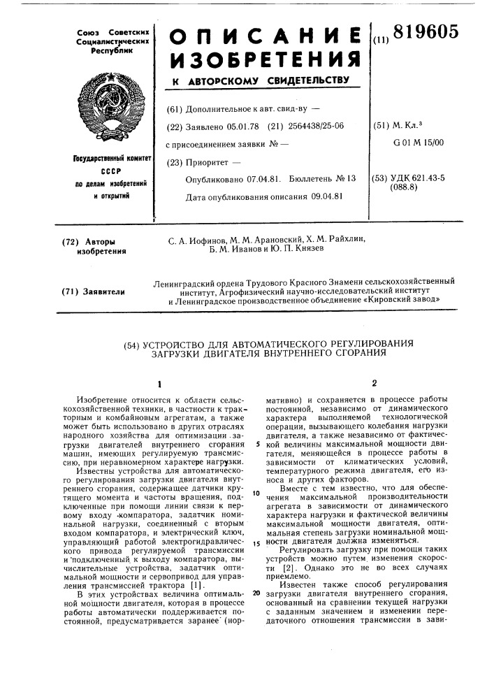 Устройство для автоматическогорегулирования загрузки двигателявнутреннего сгорания (патент 819605)