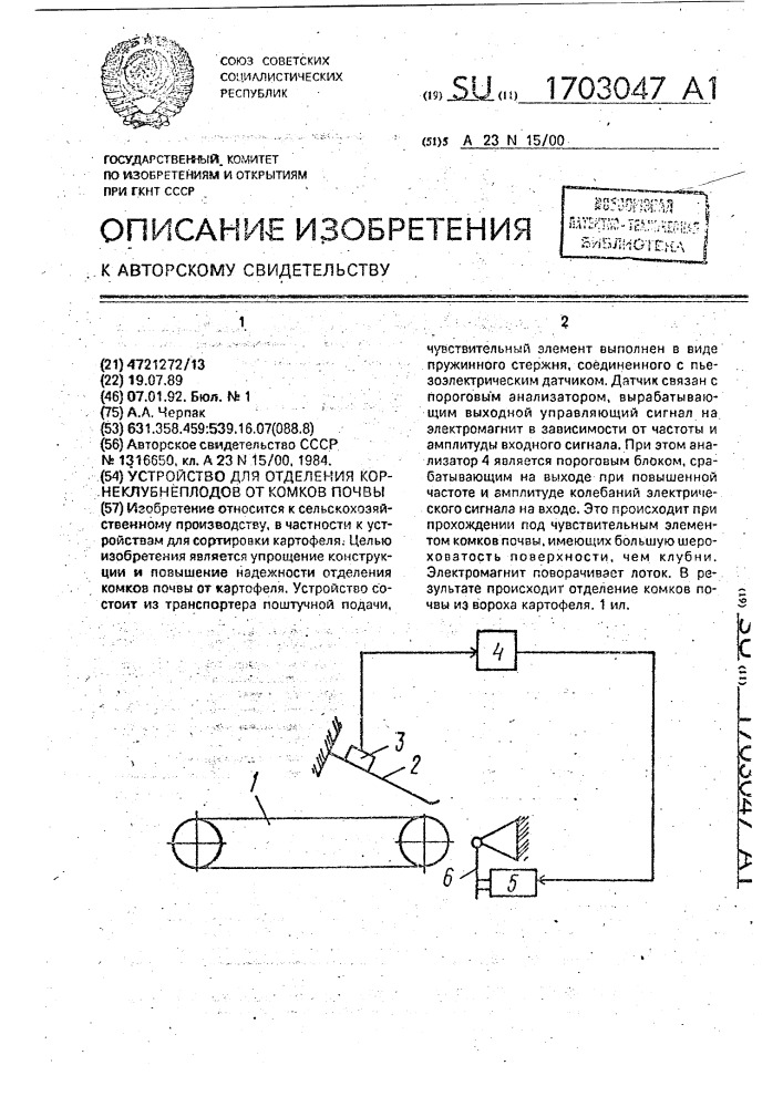 Устройство для отделения корнеклубнеплодов от комков почвы (патент 1703047)