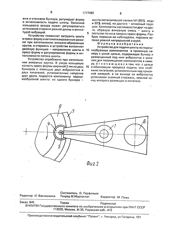 Устройство для подачи шихты из порошкообразных компонентов в приемную камеру с узкой щелью (патент 1717482)