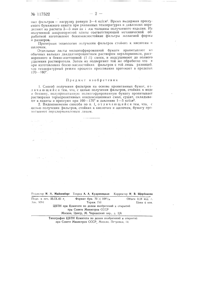 Способ получения фильтров (патент 117522)