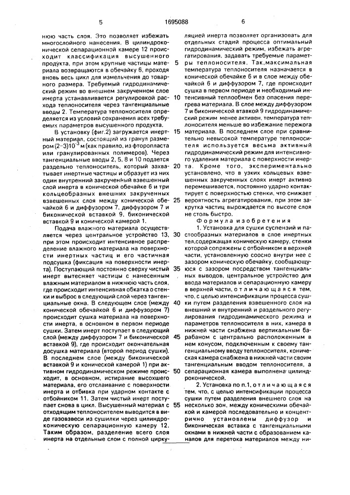 Установка для сушки суспензий и пастообразных материалов в слое инертных тел (патент 1695088)