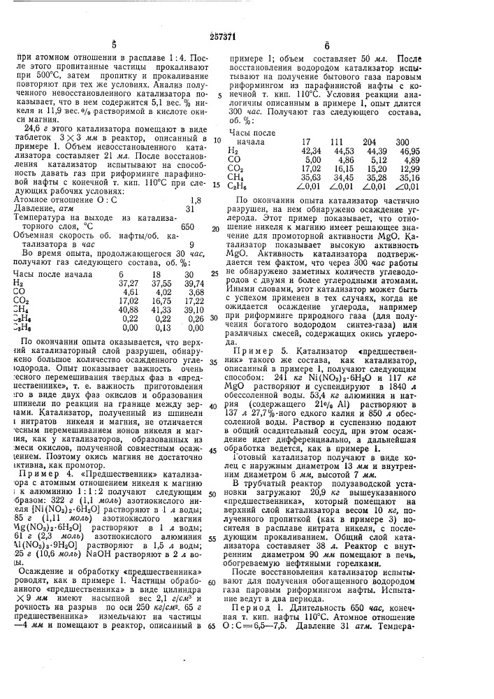 Способ приготовления катализатора для риформинга углеводородов (патент 257371)