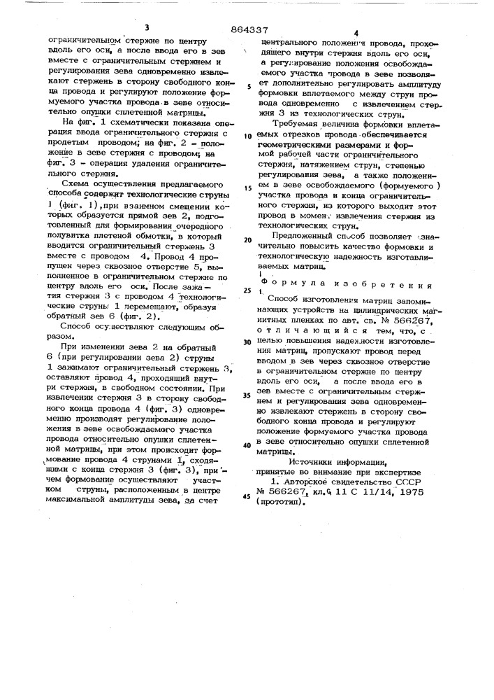 Способ изготовления матриц запоминающих устройств на цилиндрических магнитных пленках (патент 864337)