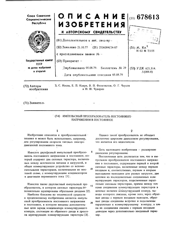 Импульсный преобразователь постоянного напряжения в постоянное (патент 678613)