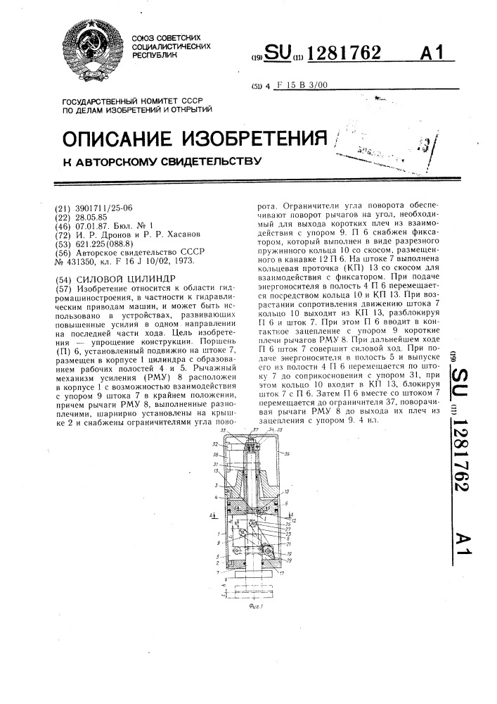 Силовой цилиндр (патент 1281762)