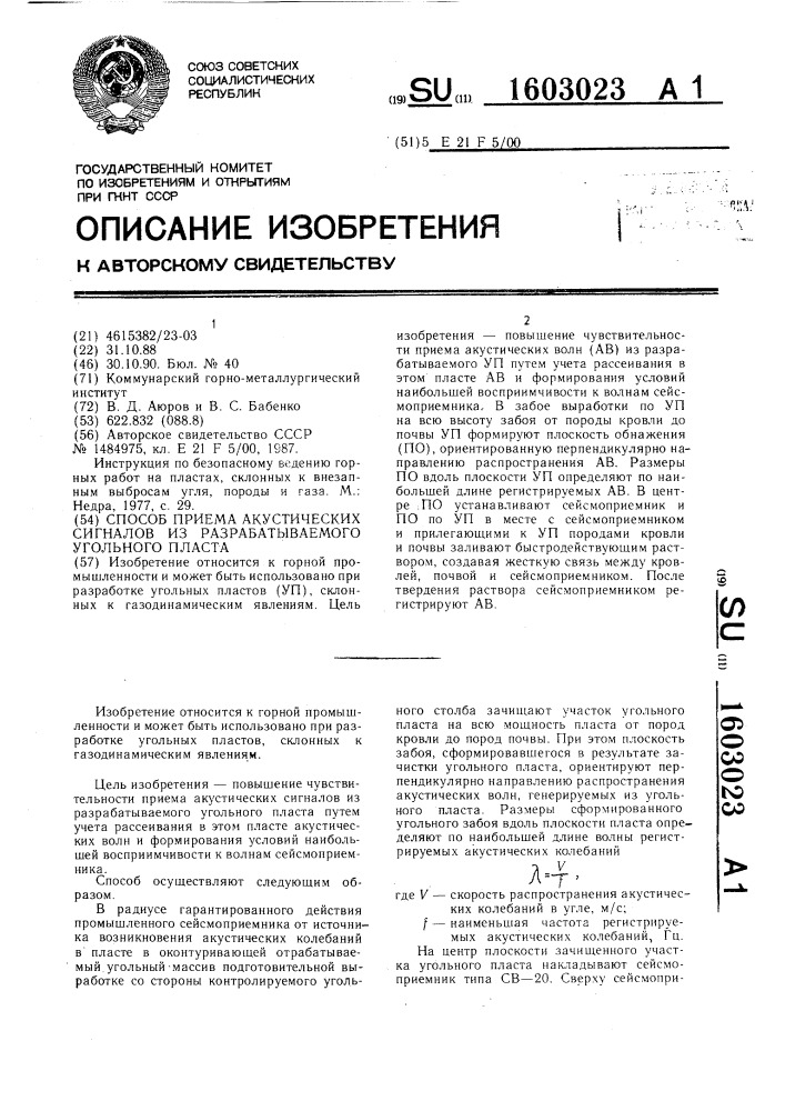 Способ приема акустических сигналов из разрабатываемого угольного пласта (патент 1603023)
